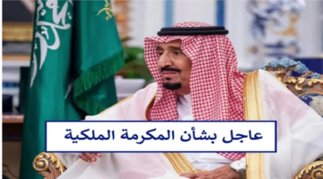 هل المكرمة الملكية تشمل الضمان الاجتماعي المطور؟
