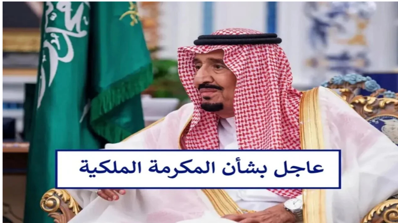 هل المكرمة الملكية تشمل الضمان الاجتماعي المطور؟.. ومن هم مستحقين المكرمة الملكية؟ 2 هل المكرمة الملكية تشمل الضمان الاجتماعي المطور؟.. ومن هم مستحقين المكرمة الملكية؟
