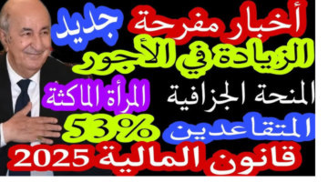هل هناك زيادة في المعاشات 2025 في الجزائر؟. وزارة المالية توضح