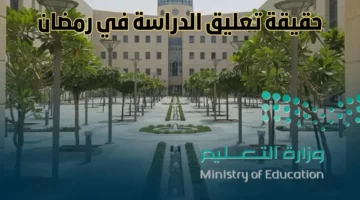 هل يتم تعليق الدراسة في رمضان 1446؟. التعليم تعلن تعديلات في المدارس للشهر الكريم