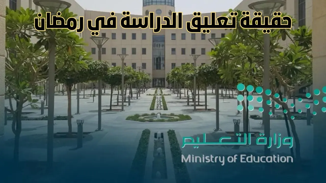 هل يتم تعليق الدراسة في رمضان 1446؟.. “التعليم” تعلن تعديلات في المدارس للشهر الكريم