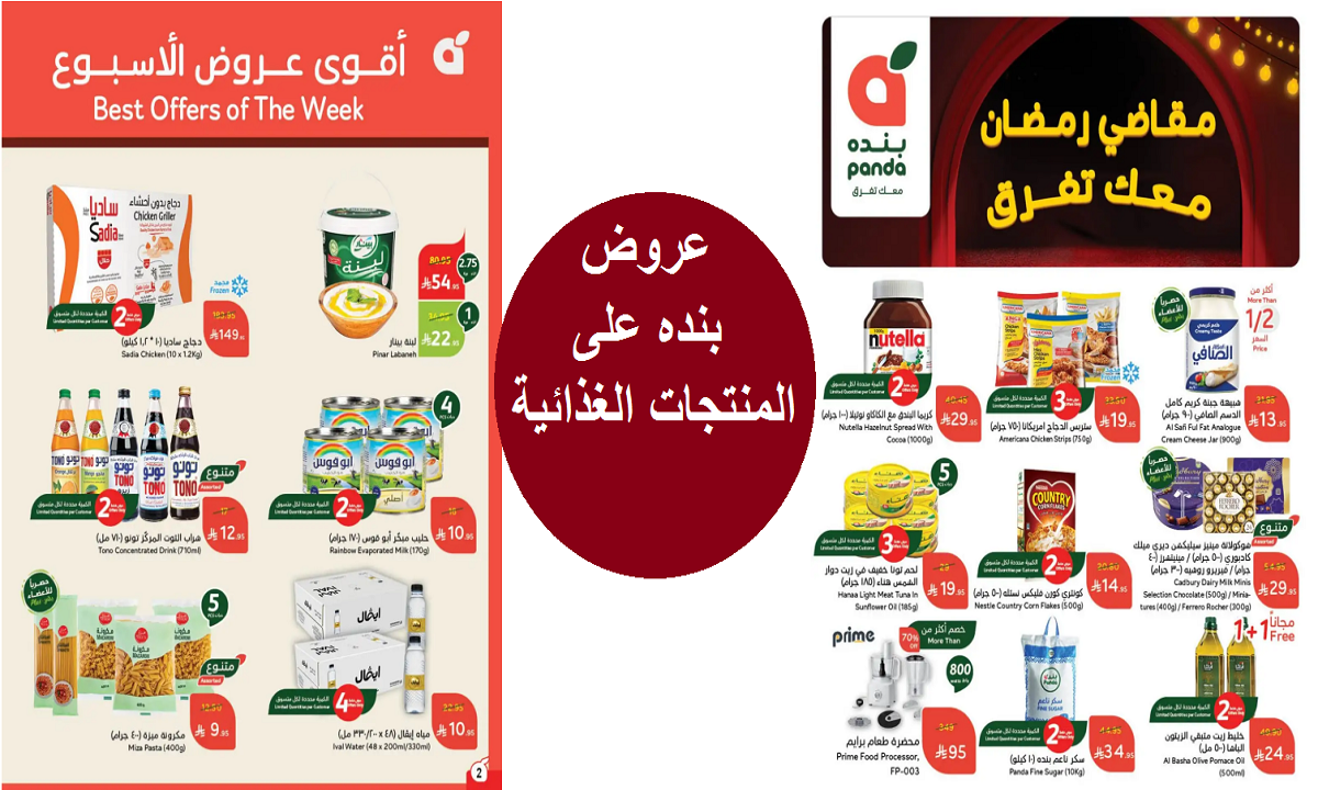 مقاضي رمضان معاك تفرق.. أقوى عروض بنده على المنتجات الغذائية والمنظفات لفترة محدودة 2 مقاضي رمضان معاك تفرق.. أقوى عروض بنده على المنتجات الغذائية والمنظفات لفترة محدودة