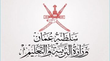 وزارة التربية العُمانية