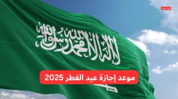 وزارة التعليم السعودية تعلن موعد إجازة عيد الفطر 2025 للطلاب