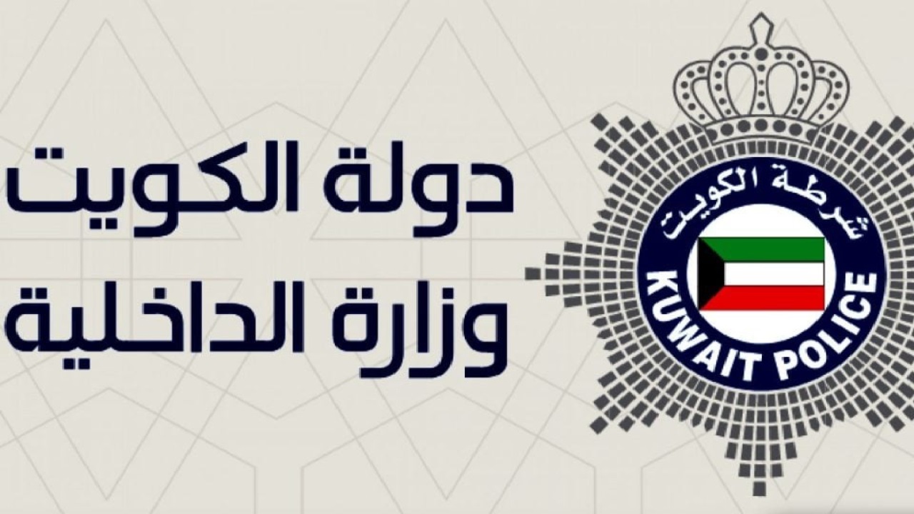 عاجل وزارة الداخلية الكويتية تصدر 5 توجيهات سامية يبدأ العمل بها من اليوم .. ماذا تعني؟