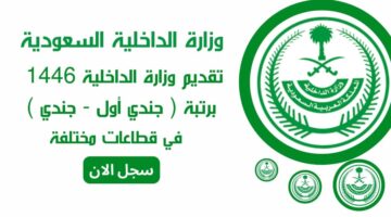 وزارة الداخلية السعودية تقديم وزارة الداخلية 1446 برتبة جندي أول جندي في قطاعات مختلفة سجل الأن 1200x675 1