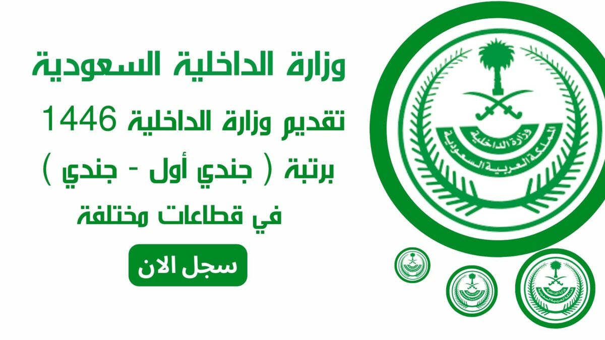 فتح باب القبول والتسجيل وزارة الداخلية السعودية بعدد من القطاعات الامنية.. الاوراق المطلوبة للتسجيل