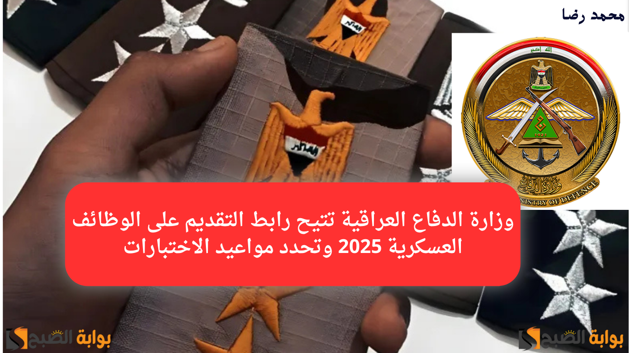 “اغتنموا الفرصة”.. وزارة الدفاع العراقية تتيح رابط التقديم على الوظائف العسكرية 2025 وتحدد مواعيد الاختبارات