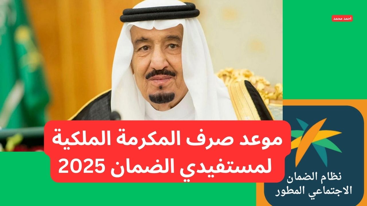 وزارة الموارد تحدد موعد صرف مكرمة الضمان الاجتماعي 1446 لشهر رمضان لإنهاء الإشاعات.. التفاصيل الحقيقية