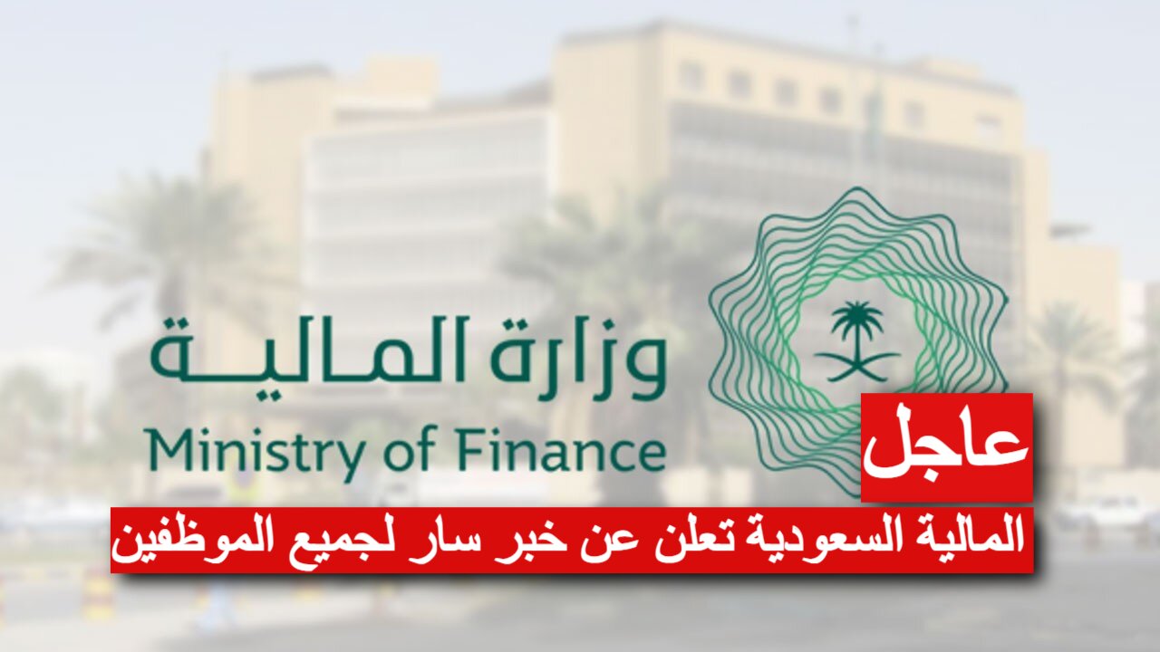 وزارة المالية تعلن تقديم موعد صرف رواتب مارس 2025 في السعودية قبل عيد الفطر.. اليك الحقيقة!