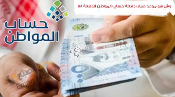 وش هو موعد صرف دفعة حساب المواطن الدفعة 88