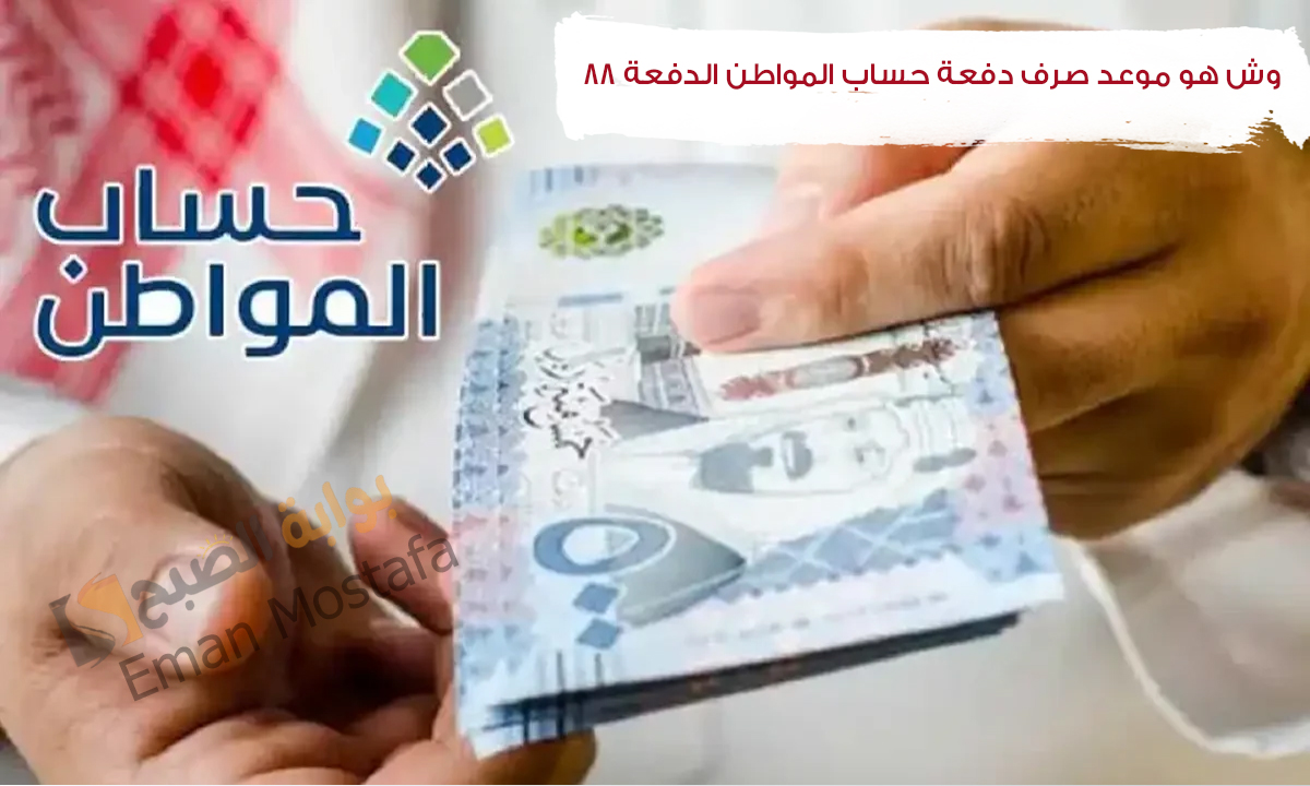 "قريباً في رمضان".. وش هو موعد صرف دفعة حساب المواطن الدفعة 88 وكيفية الاستعلام عن الاهليه والشروط المطلوبة 5 “قريباً في رمضان”.. وش هو موعد صرف دفعة حساب المواطن الدفعة 88 وكيفية الاستعلام عن الاهليه والشروط المطلوبة