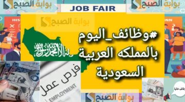 وظائف خالية في السعودية براتب 8 آلاف ريال قدم الآن