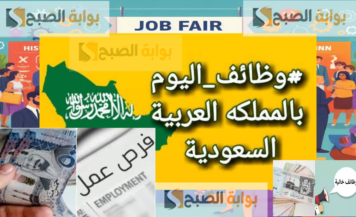 بشري سارة.. وظائف خالية في السعودية براتب 8 آلاف ريال والتقديم متاح لمدة أسبوع من الهاتف 2 بشري سارة.. وظائف خالية في السعودية براتب 8 آلاف ريال والتقديم متاح لمدة أسبوع من الهاتف