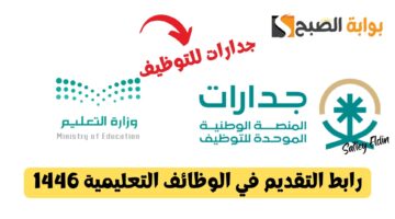 وظائف وزارة التعليم 1446 رابط التقديم
