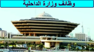 وظائف وزارة الداحلية