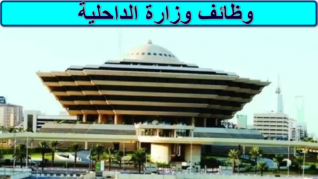 "دليل شامل" تفاصيل فتح باب القبول والتسجيل وظائف وزارة الداحلية... بادر بالتقديم الأن قبل انتهاء الوعد 2 “دليل شامل” تفاصيل فتح باب القبول والتسجيل وظائف وزارة الداحلية… بادر بالتقديم الأن قبل انتهاء الوعد
