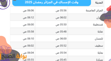 وقت الإمساك في الجزائر رمضان 2025