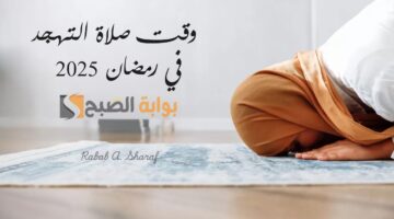 وقت صلاة التهجد في رمضان 2025