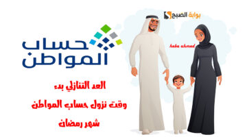 وقت نزول حساب المواطن