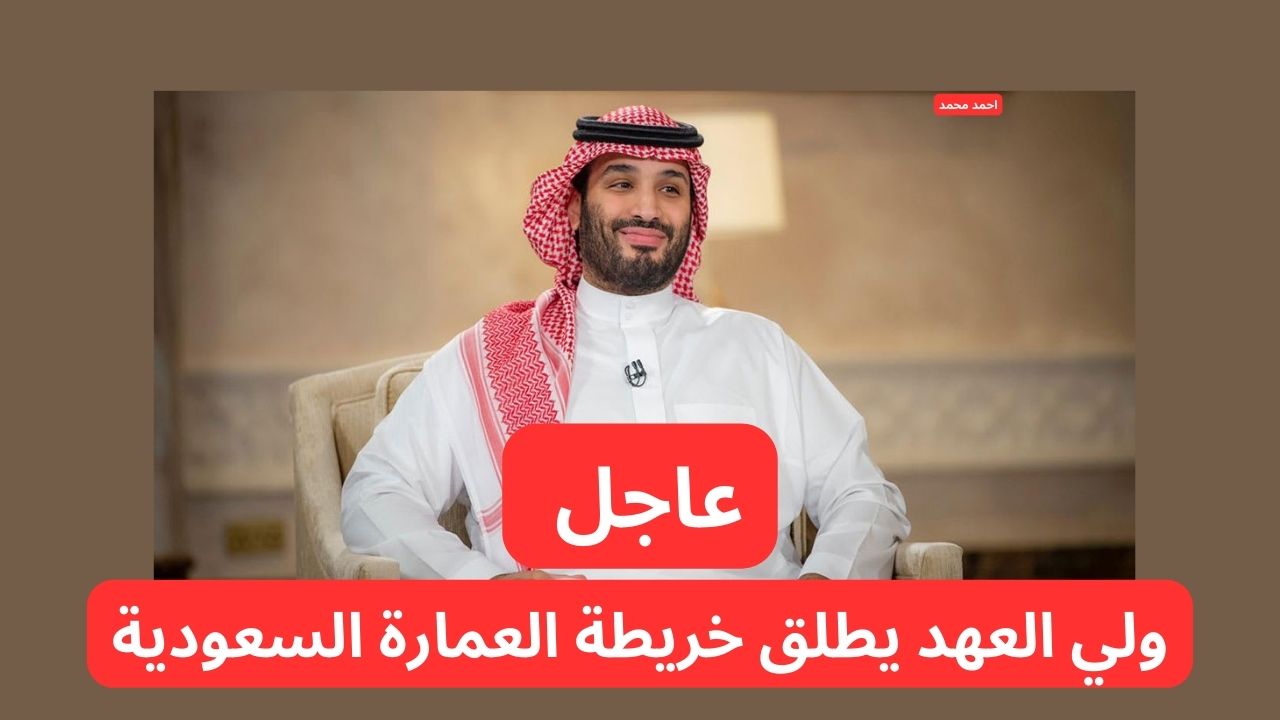 عاجل ولي العهد يطلق خريطة العمارة السعودية 2025 تحت رؤية المملكة 2030