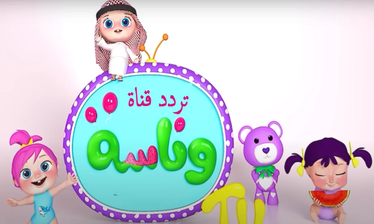 تجنبي دوشة العيال في رمضان .. تردد قناة وناسة الجديد للأطفال 2025 للاستمتاع بأجمل الأغاني طوال اليوم 2 تجنبي دوشة العيال في رمضان .. تردد قناة وناسة الجديد للأطفال 2025 للاستمتاع بأجمل الأغاني طوال اليوم