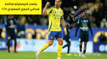 يتصدر كريستيانو رونالدو هدافي الدوري السعودي 2025