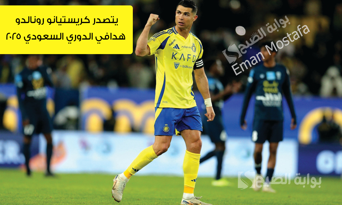 “مع انتهاء جولة يوم العلم”.. يتصدر كريستيانو رونالدو هدافي الدوري السعودي 2025 وليوناردو قائد الهلال يلاحقه في الوصافة