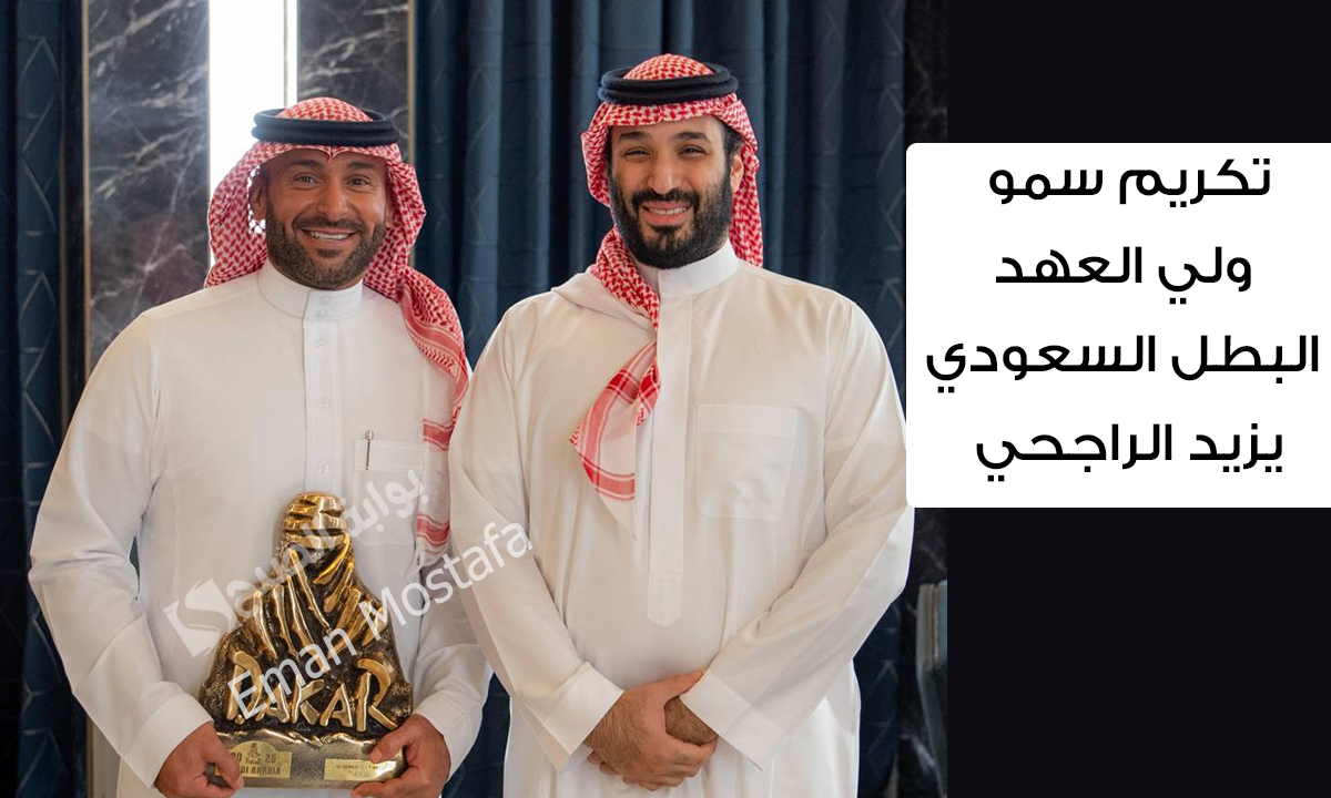 تكريم سمو ولي العهد البطل السعودي يزيد الراجحي لحصوله على لقب رالي داكار السعودية 2025 5 تكريم سمو ولي العهد البطل السعودي يزيد الراجحي لحصوله على لقب رالي داكار السعودية 2025