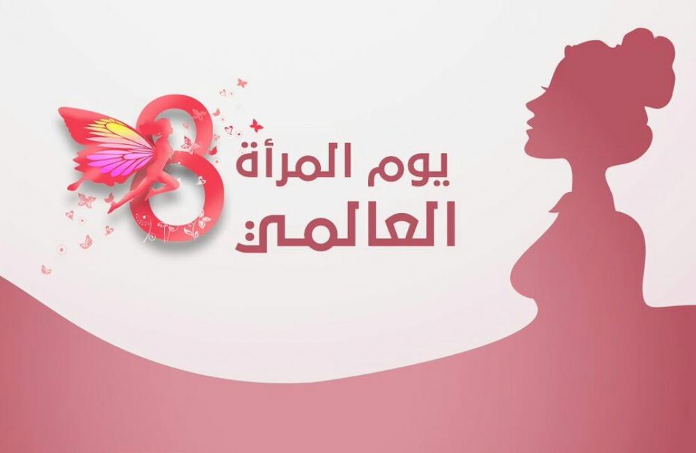 أفضل العبارات عن يوم المرأة العالمي 2025.. المرأة هي النفس وروح الحياه