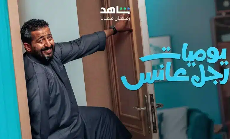 لجميع الشاق.. موعد عرض مسلسل يوميات رجل عانس في رمضان 2025 والقنوات الناقلة للمسلسل
