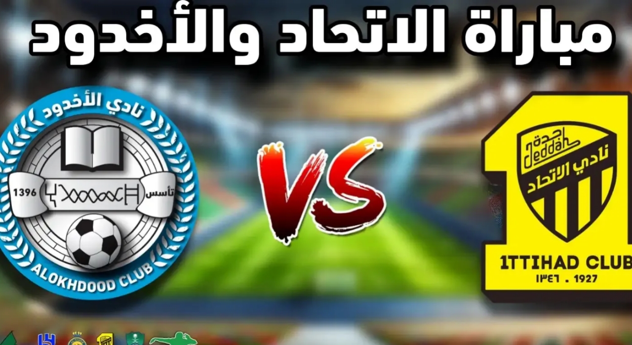 مواجهة نارية .. الآن التشكيل الرسمي للاتحاد والأخدود في مباراة الاتحاد والأخدود في الدوري السعودي للمحترفين ومعلق المباراة والقنوات الناقله 2 مواجهة نارية .. الآن التشكيل الرسمي للاتحاد والأخدود في مباراة الاتحاد والأخدود في الدوري السعودي للمحترفين ومعلق المباراة والقنوات الناقله