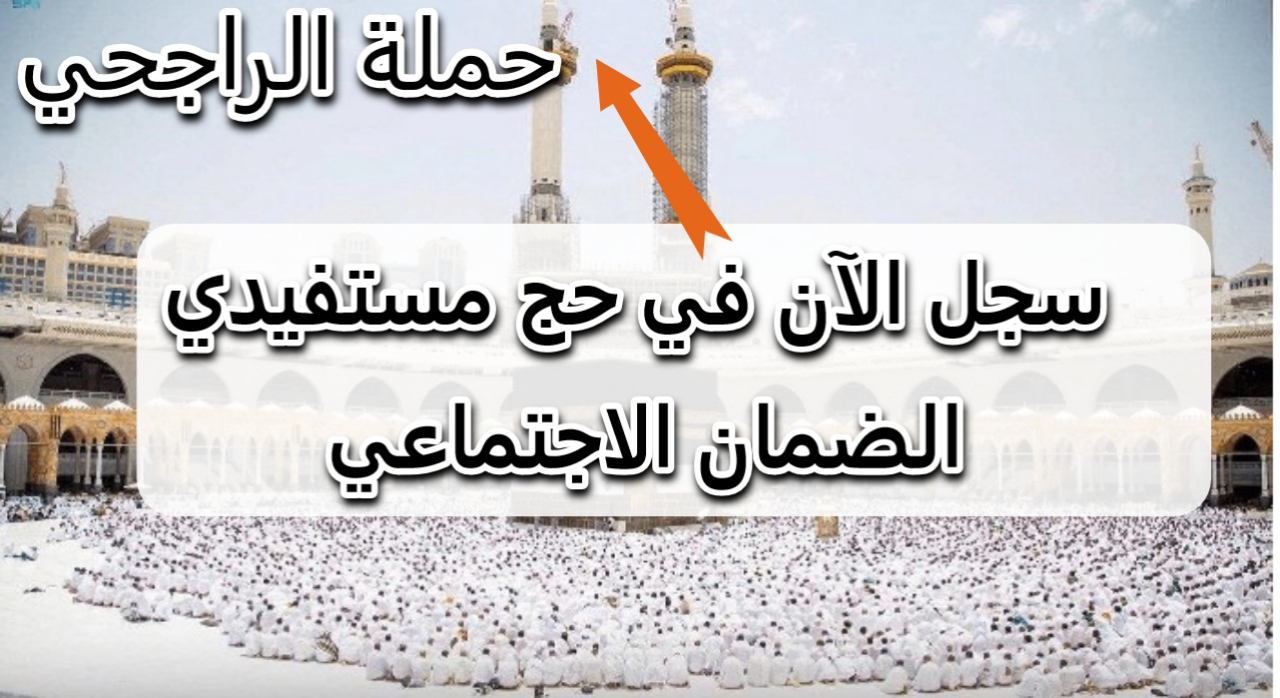مجانا بدون رسوم .. الآن رابط التسجيل في حملة الراجحي للحج 1446 والشروط المطلوبة وموعد انتهاء التسجيل- سارع قبل انتهاء المدة