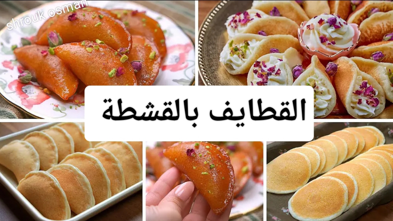 “وفري فلوسك ووقتك” طريقة عمل القطايف بالقشطة في البيت.. بثلاث أكواب دقيق فقط