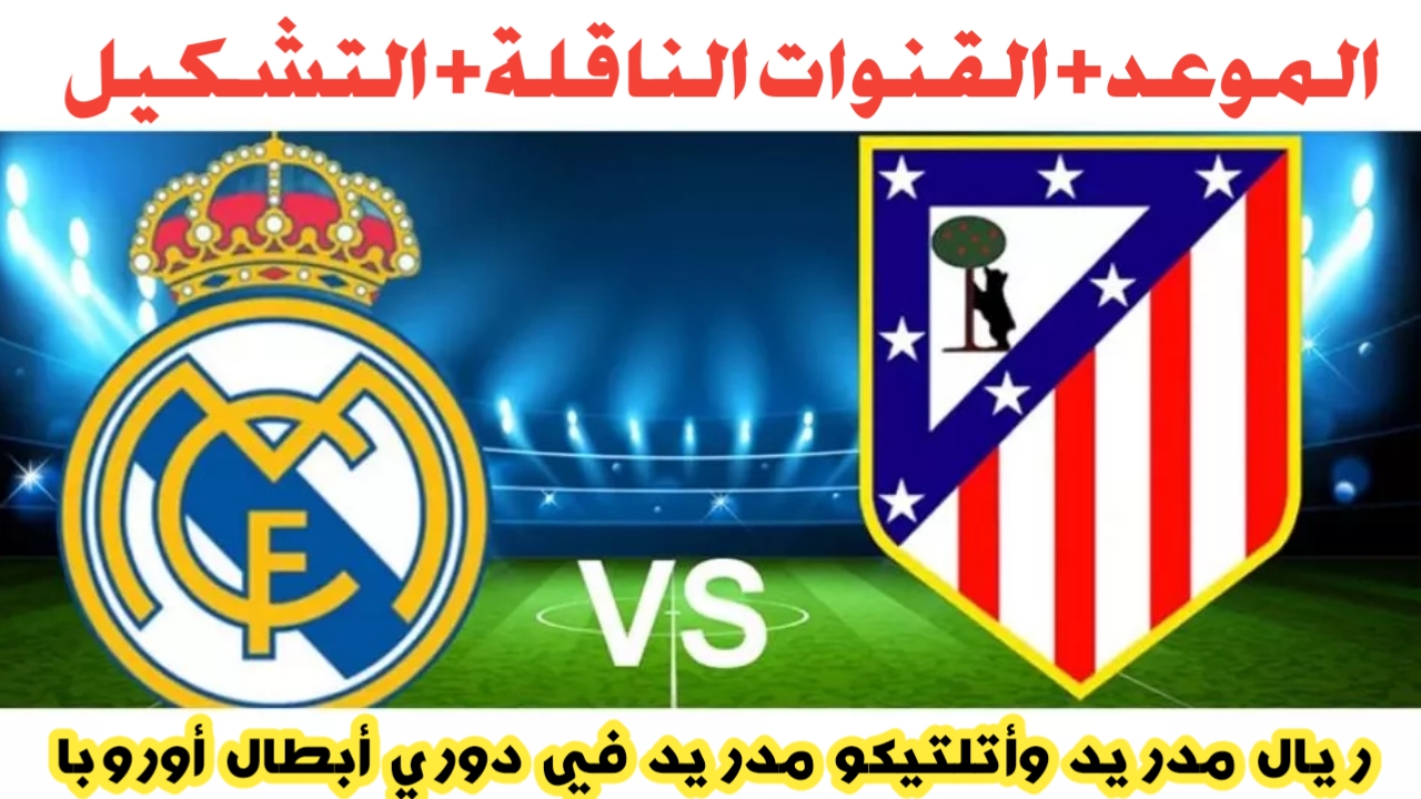 الملكي يكتسح .. تشكيلة ريال مدريد وأتلتيكو مدريد الرسمية في دوري أبطال أوروبا 2025 والقنوات الناقلة ومعلق المباراة 5 الملكي يكتسح .. تشكيلة ريال مدريد وأتلتيكو مدريد الرسمية في دوري أبطال أوروبا 2025 والقنوات الناقلة ومعلق المباراة
