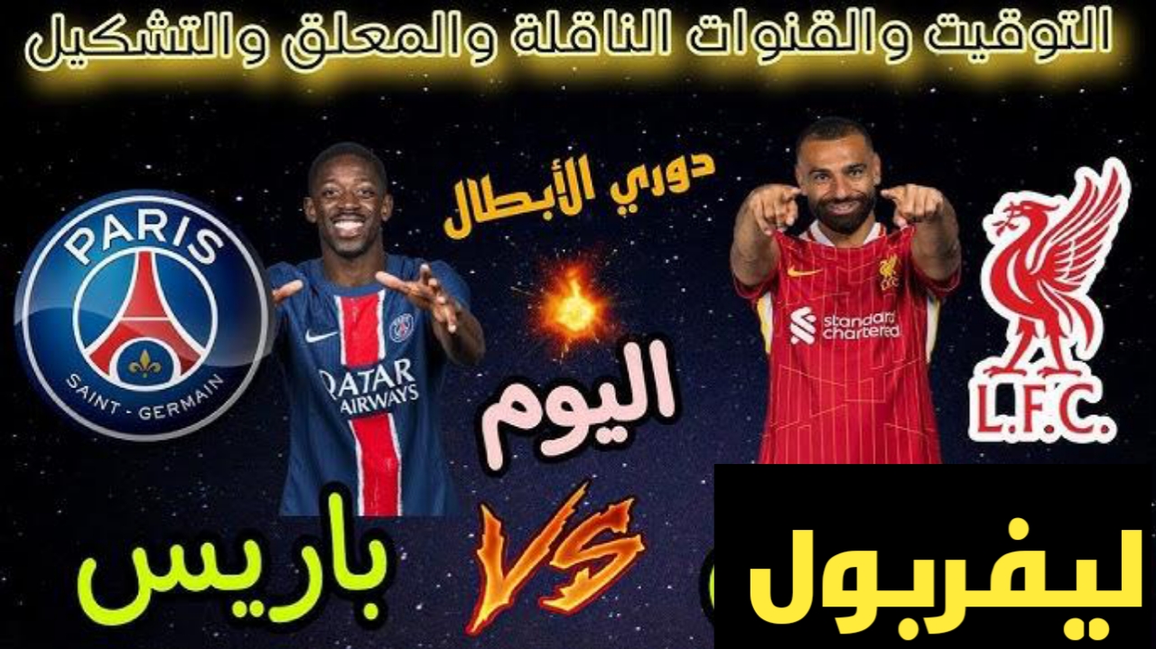 Liverpool Vs PSG .. معلق وتشكيل ليفربول مباراة ليفربول ضد باريس سان جيرمان في دوري الأبطال والقنوات الناقلة بجودة عالية 2 Liverpool Vs PSG .. معلق وتشكيل ليفربول مباراة ليفربول ضد باريس سان جيرمان في دوري الأبطال والقنوات الناقلة بجودة عالية
