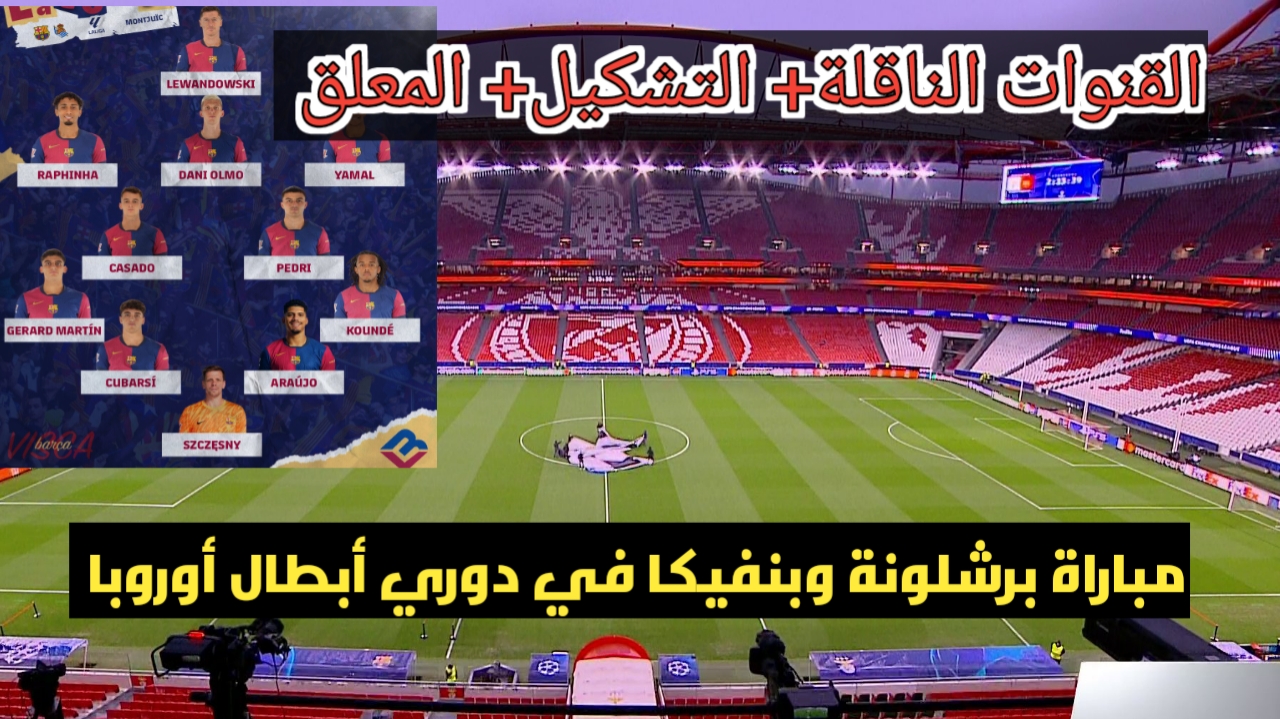 برشلونة VS بنفيكا🔥 تشكيلة برشلونة الرسمية ومعلق مباراة برشلونة وبنفيكا في دوري أبطال أوروبا والقنوات الناقلة بجودة عالية