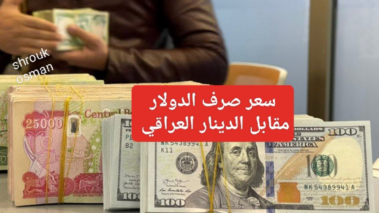 “يعاود الارتفاع مرةً آخرى” سعر صرف الدولار مقابل الدينار العراقي في العاصمة بغداد وأسواق أربيل.. اليوم الخميس 6 مارس 2025