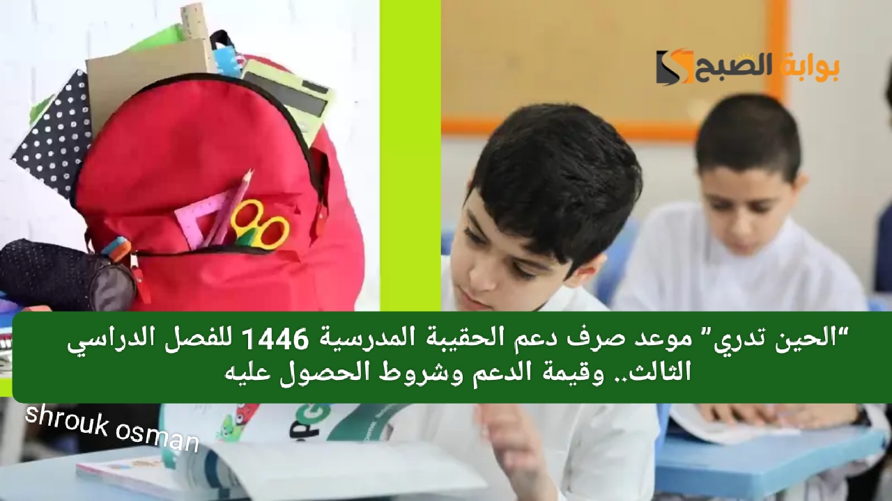 “الحين تدري” موعد صرف دعم الحقيبة المدرسية 1446 للفصل الدراسي الثالث.. وقيمة الدعم وشروط الحصول عليه