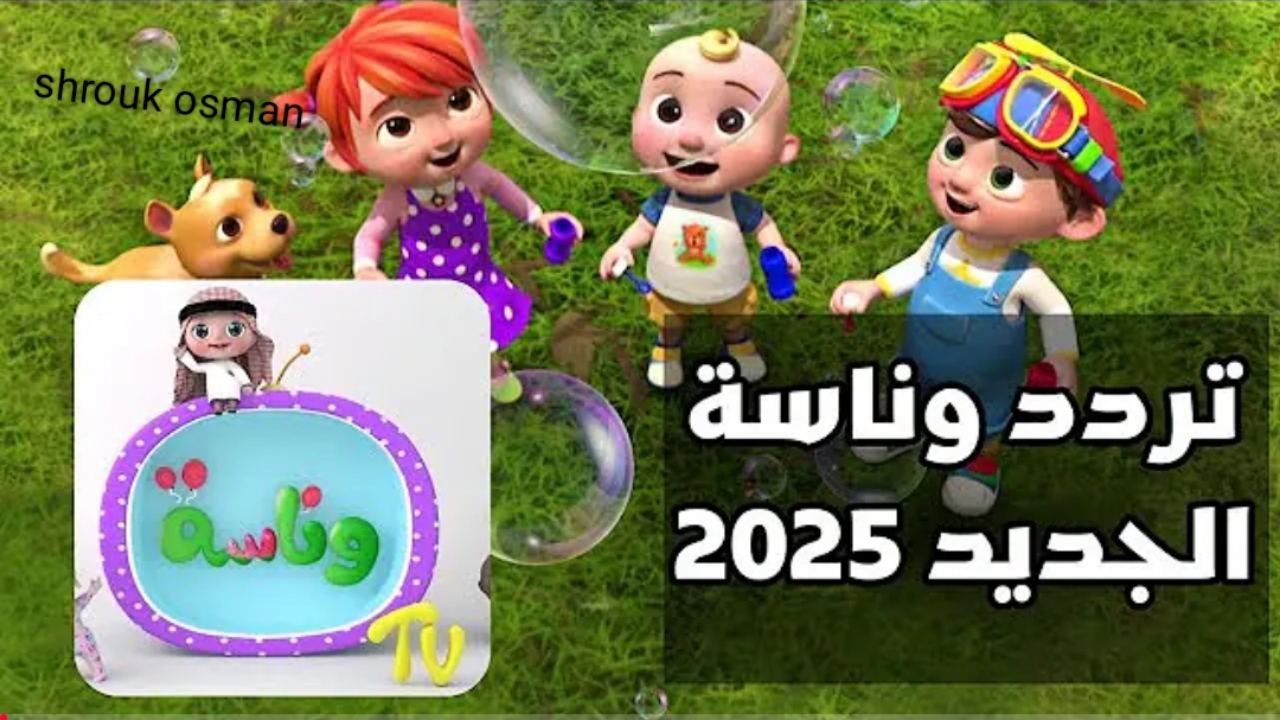 “دلع أطفالك” ونزل تردد قناة وناسة بيبي الجديد 2025.. Wanasah TV على جميع الأقمار الصناعية