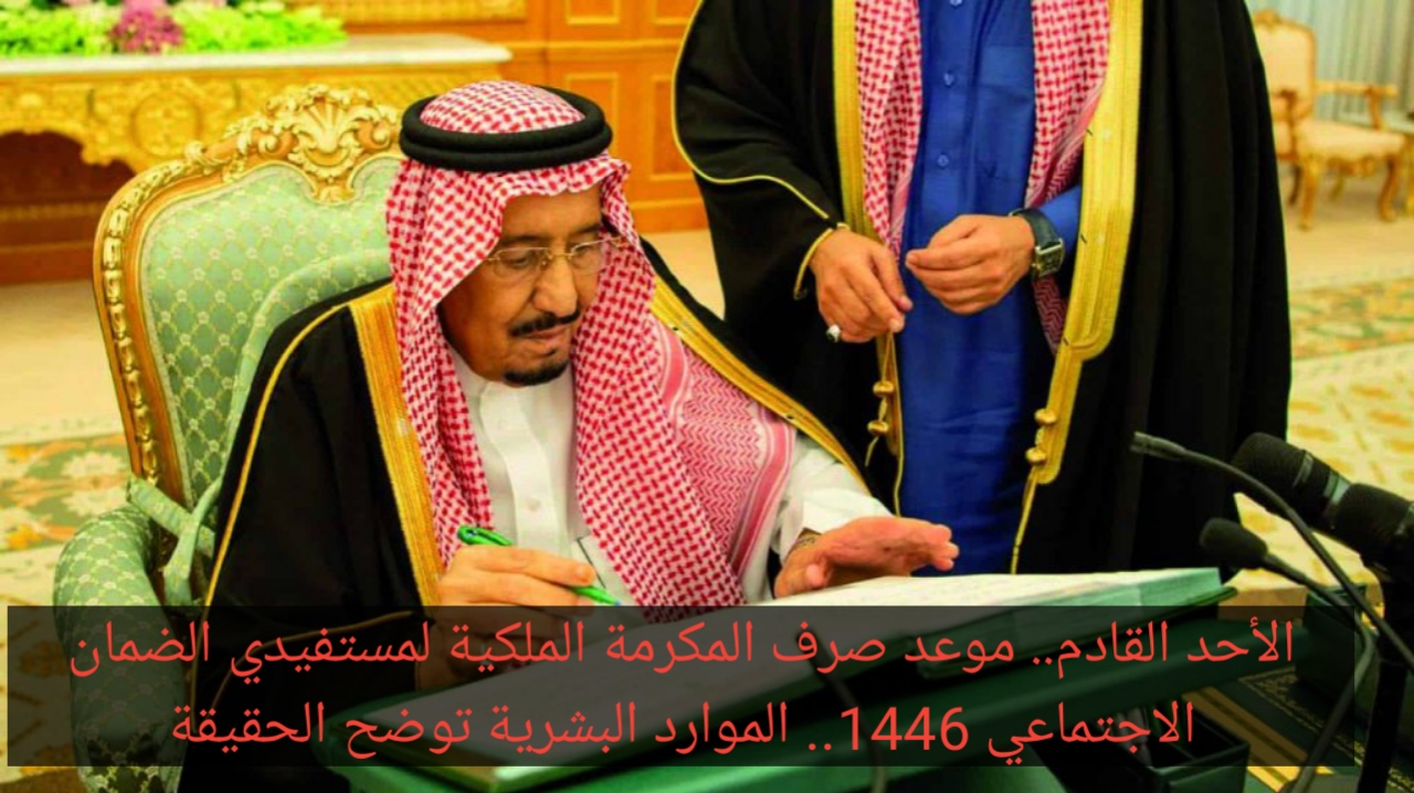 الأحد القادم.. موعد صرف المكرمة الملكية لمستفيدي الضمان الاجتماعي 1446.. الموارد البشرية توضح الحقيقة 5 الأحد القادم.. موعد صرف المكرمة الملكية لمستفيدي الضمان الاجتماعي 1446.. الموارد البشرية توضح الحقيقة