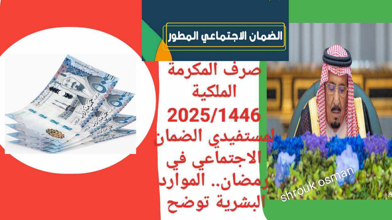 “بأمر ملكي” حقيقة صرف المكرمة الملكية 2025/1446 لمستفيدي الضمان الاجتماعي في رمضان.. الموارد البشرية توضح