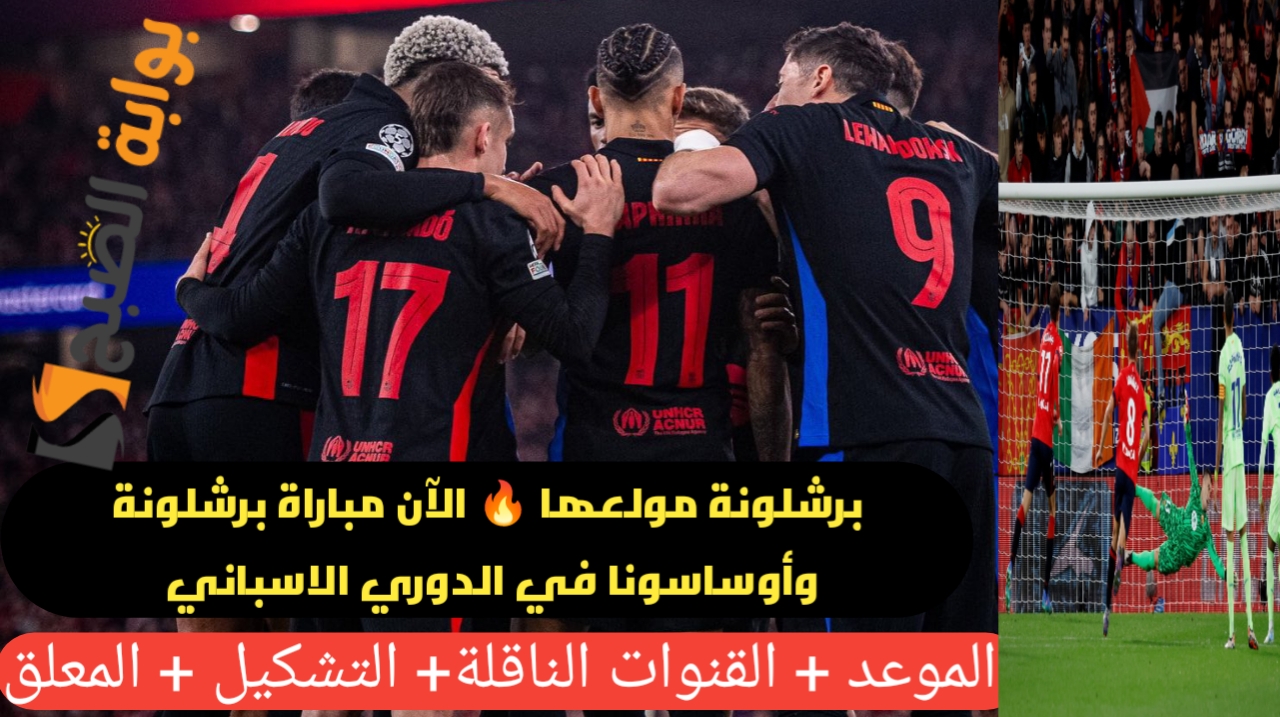 Barça VS Osasuna تشكيلة برشلونة الرسمية في مباراة برشلونة وأوساسونا في الدوري الاسباني عبر القنوات الناقلة وموعد المباراة