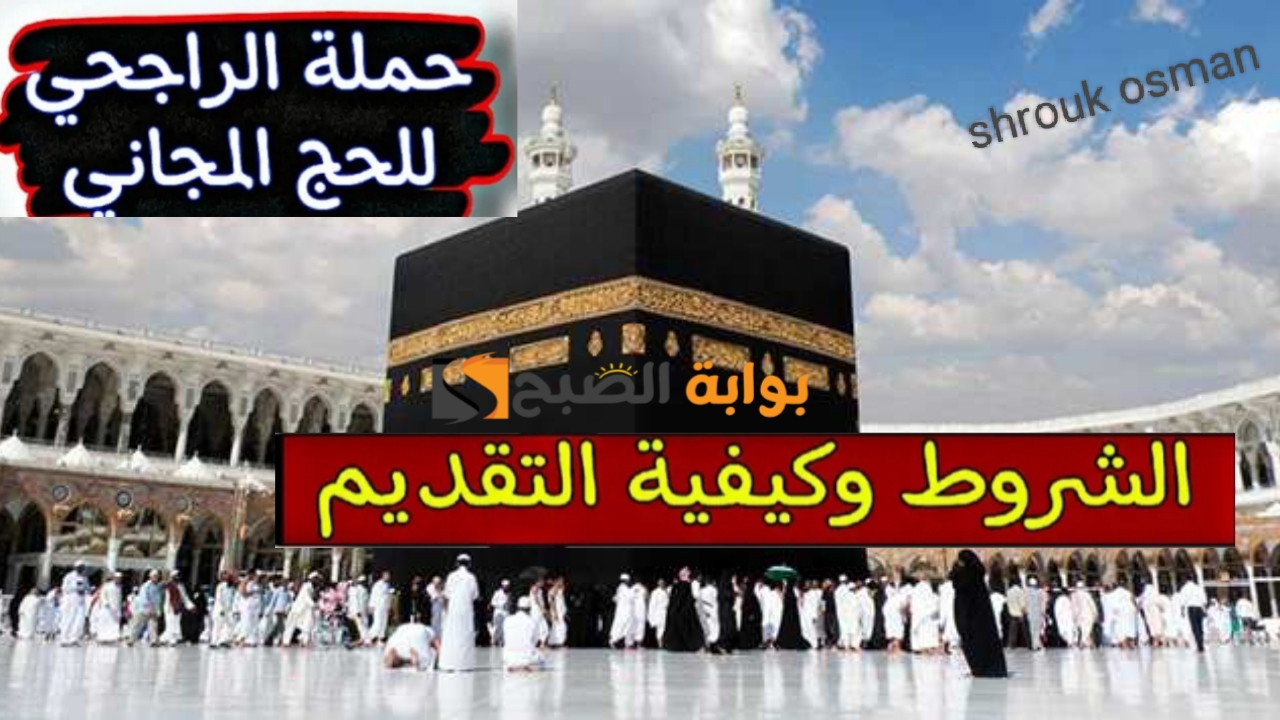 انتهز فرصة الطواف حول الكعبة.. خطوات التسجيل في “حملة الراجحي للحج المجاني” 1446والشروط المطلوبة
