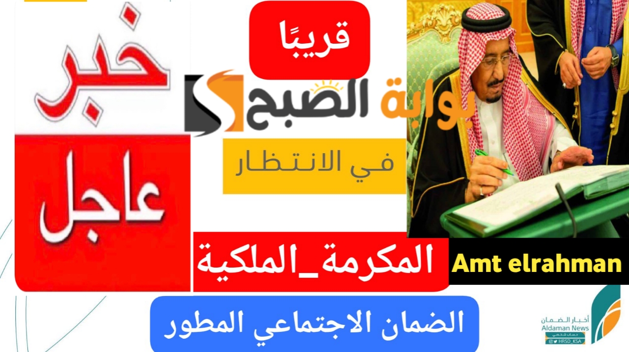 ”مبروووك للمستفيدين” 10رمضان موعد صرف المكرمة الملكية لمستفيدي الضمان الاجتماعي 1446 والفئات المستحقة ومبلغ المكرمة الملكية.. الموارد البشرية توضح