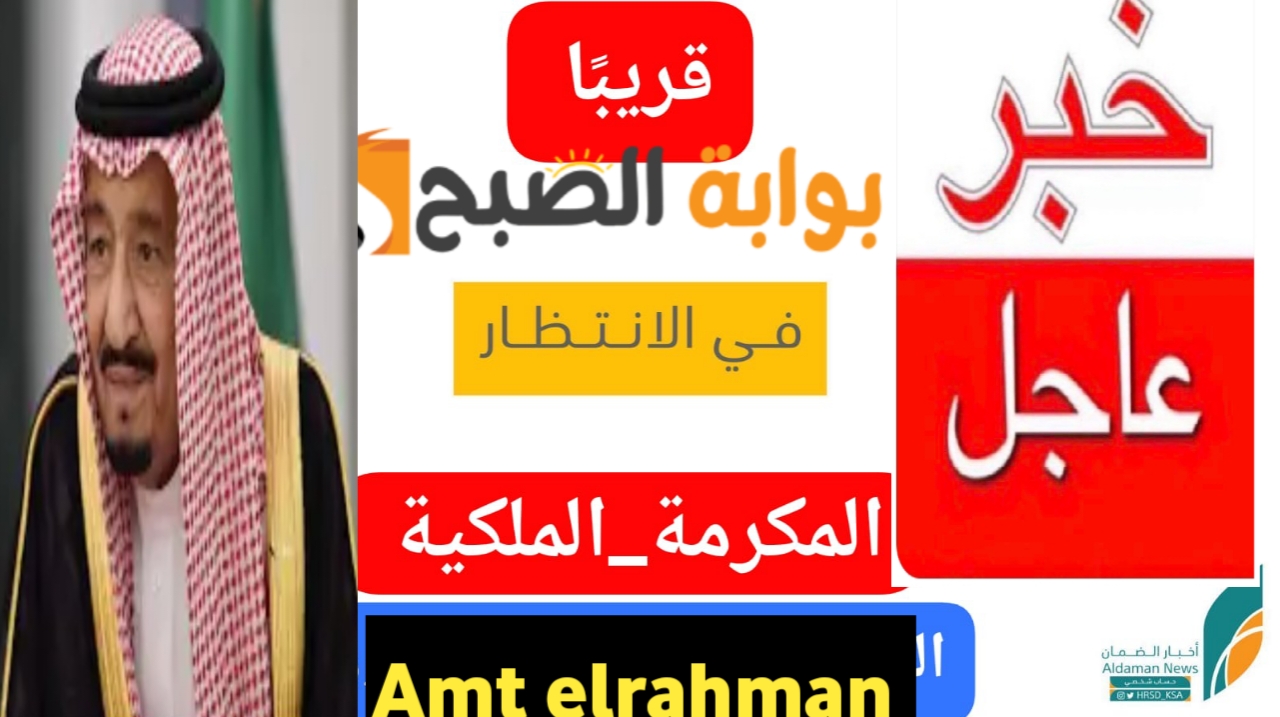 أمر ملكي الاربعاء القادم .. موعد صرف المكرمة الملكية للضمان الاجتماعي.. الضمان الاجتماعي يوضح الأمر وترقبوا الإيداع في هذا الموعد