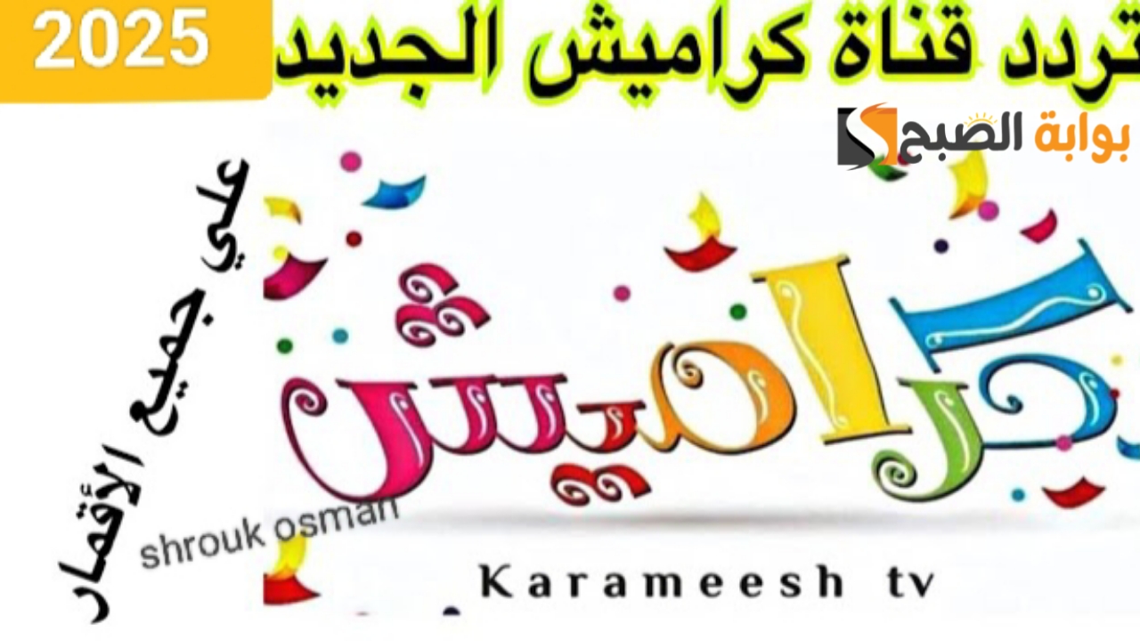 “سوسو ضاعت” نزل تردد قناة كراميش الجديد 2025 Karameesh TV.. وخطوات تثبيتها على جميع الأقمار الصناعية
