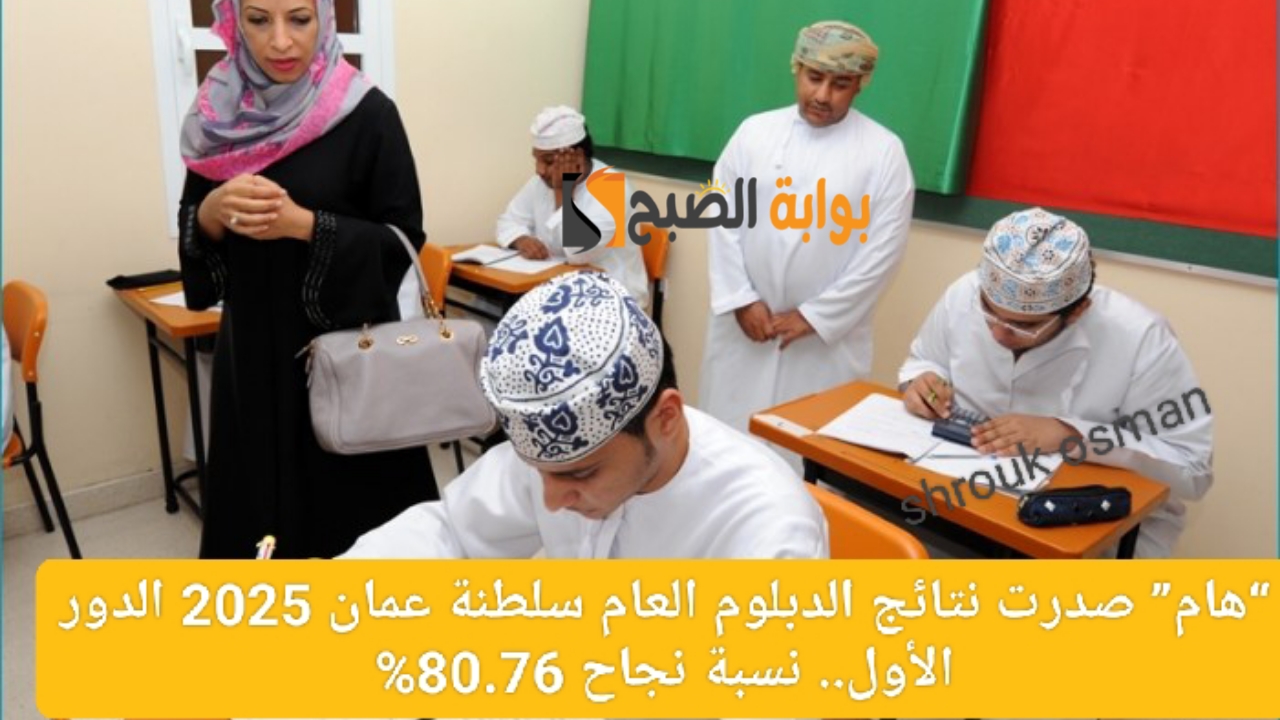 “هام” صدرت نتائج الدبلوم العام سلطنة عمان 2025 الدور الأول.. نسبة نجاح 80.76%