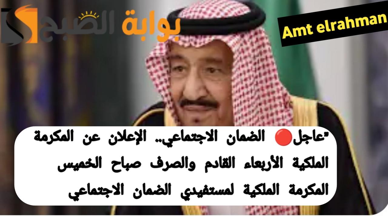 ”عاجل الضمان الاجتماعي”الإعلان عن المكرمة الملكية الأربعاء القادم والصرف صباح الخميس.. المكرمة الملكية لمستفيدي الضمان الاجتماعي.. الضمان الاجتماعي ينشر توقعاته عن موعد صرف المكرمة الملكية