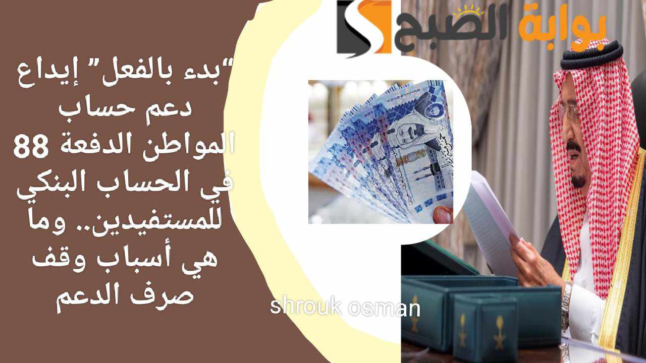 “بدء بالفعل” إيداع دعم حساب المواطن الدفعة 88 للمستفيدين.. وما هي أسباب وقف صرف الدعم